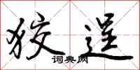 曾庆福狡逞行书怎么写
