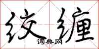 曾庆福绞缠行书怎么写