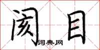 荆霄鹏阂目楷书怎么写