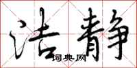 曾庆福洁静行书怎么写