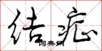 曾庆福结症行书怎么写