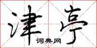 曾庆福津亭行书怎么写