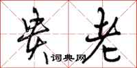 曾庆福贵老行书怎么写