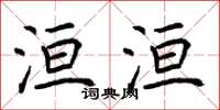 荆霄鹏洹洹楷书怎么写