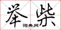 曾庆福举柴行书怎么写