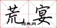 荆霄鹏荒宴楷书怎么写