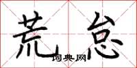 荆霄鹏荒怠楷书怎么写
