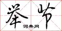 曾庆福举节行书怎么写
