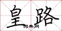 荆霄鹏皇路楷书怎么写