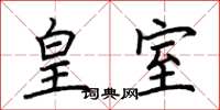 荆霄鹏皇室楷书怎么写