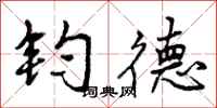 曾庆福钧德行书怎么写