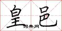 荆霄鹏皇邑楷书怎么写