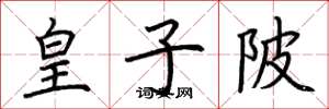 荆霄鹏皇子陂楷书怎么写