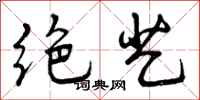 曾庆福绝艺行书怎么写