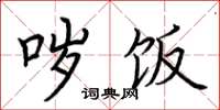 荆霄鹏哕饭楷书怎么写