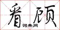 曾庆福看顾行书怎么写