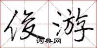 曾庆福俊游行书怎么写