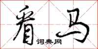 曾庆福看马行书怎么写