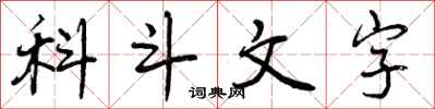 曾庆福科斗文字行书怎么写