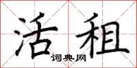 荆霄鹏活租楷书怎么写