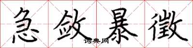 荆霄鹏急敛暴徵楷书怎么写