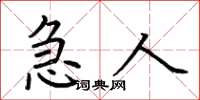 荆霄鹏急人楷书怎么写
