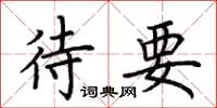 荆霄鹏待要楷书怎么写