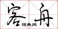 曾庆福客舟行书怎么写