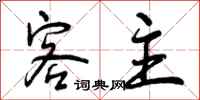 曾庆福客主行书怎么写