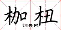 荆霄鹏枷杻楷书怎么写