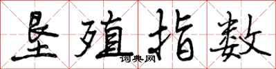 曾庆福垦殖指数行书怎么写