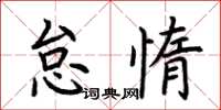 荆霄鹏怠惰楷书怎么写