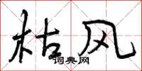 曾庆福枯风行书怎么写
