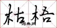 曾庆福枯梧行书怎么写