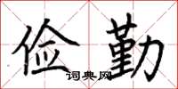荆霄鹏俭勤楷书怎么写