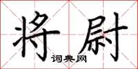 荆霄鹏将尉楷书怎么写