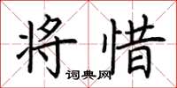 荆霄鹏将惜楷书怎么写