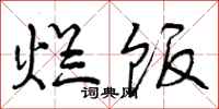 曾庆福烂饭行书怎么写