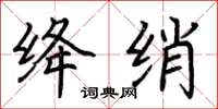 荆霄鹏绛绡楷书怎么写