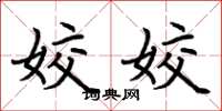 荆霄鹏姣姣楷书怎么写