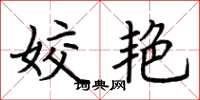 荆霄鹏姣艳楷书怎么写