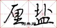曾庆福厘盐行书怎么写