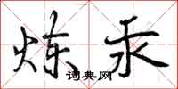 曾庆福炼汞行书怎么写