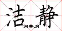 荆霄鹏洁静楷书怎么写