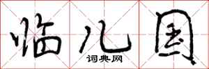 曾庆福临儿国行书怎么写
