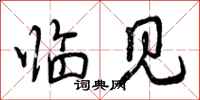 曾庆福临见行书怎么写