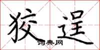 荆霄鹏狡逞楷书怎么写