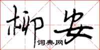 曾庆福柳安行书怎么写
