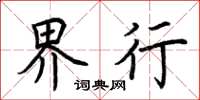 荆霄鹏界行楷书怎么写