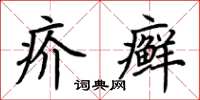 荆霄鹏疥癣楷书怎么写
